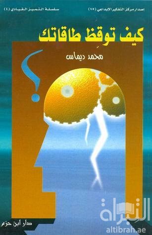 غلاف كتاب كيف توقظ طاقتك ؟
