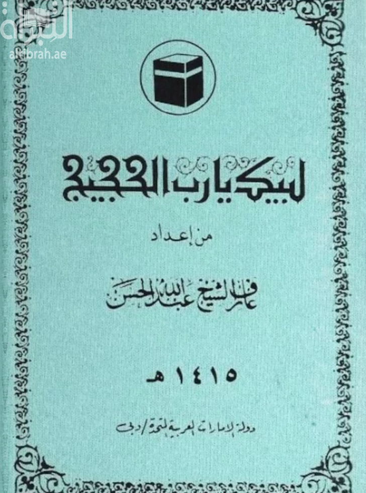غلاف كتاب لبيك يا رب الحجيج