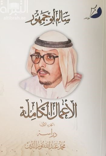 غلاف كتاب سالم أبو جمهور : الأعمال الكاملة - الجزء الأول
