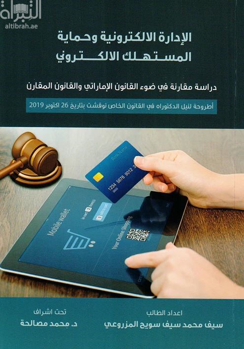 غلاف كتاب الإدارة الإلكترونية وحماية المستهلك الإلكتروني : دراسة مقارنة في ضوء القانون الإماراتي والقانون المقارن