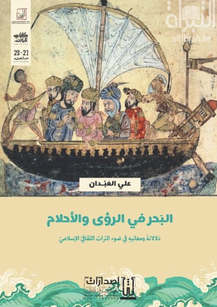 البحر في الرؤى والأحلام : دلالاته ومعانيه في ضوء التراث الثقافي الإسلامي