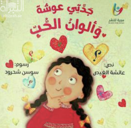غلاف كتاب جدتي عوشة وألوان الحب