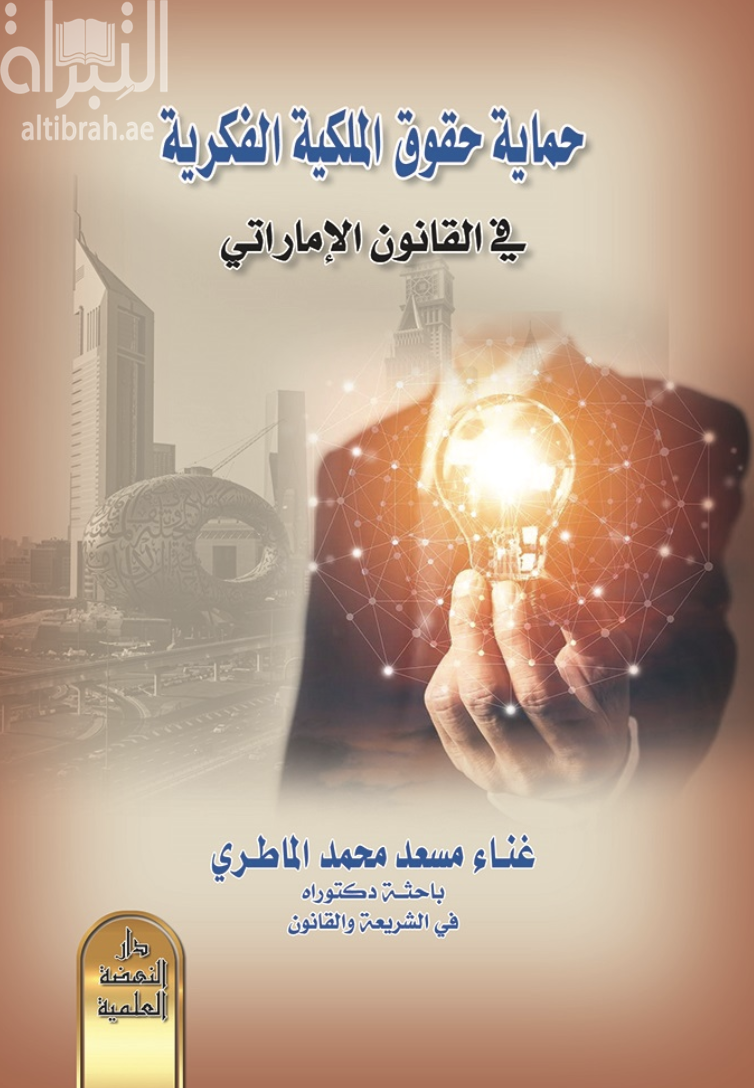 غلاف كتاب حماية حقوق الملكية الفكرية في القانون الإماراتي