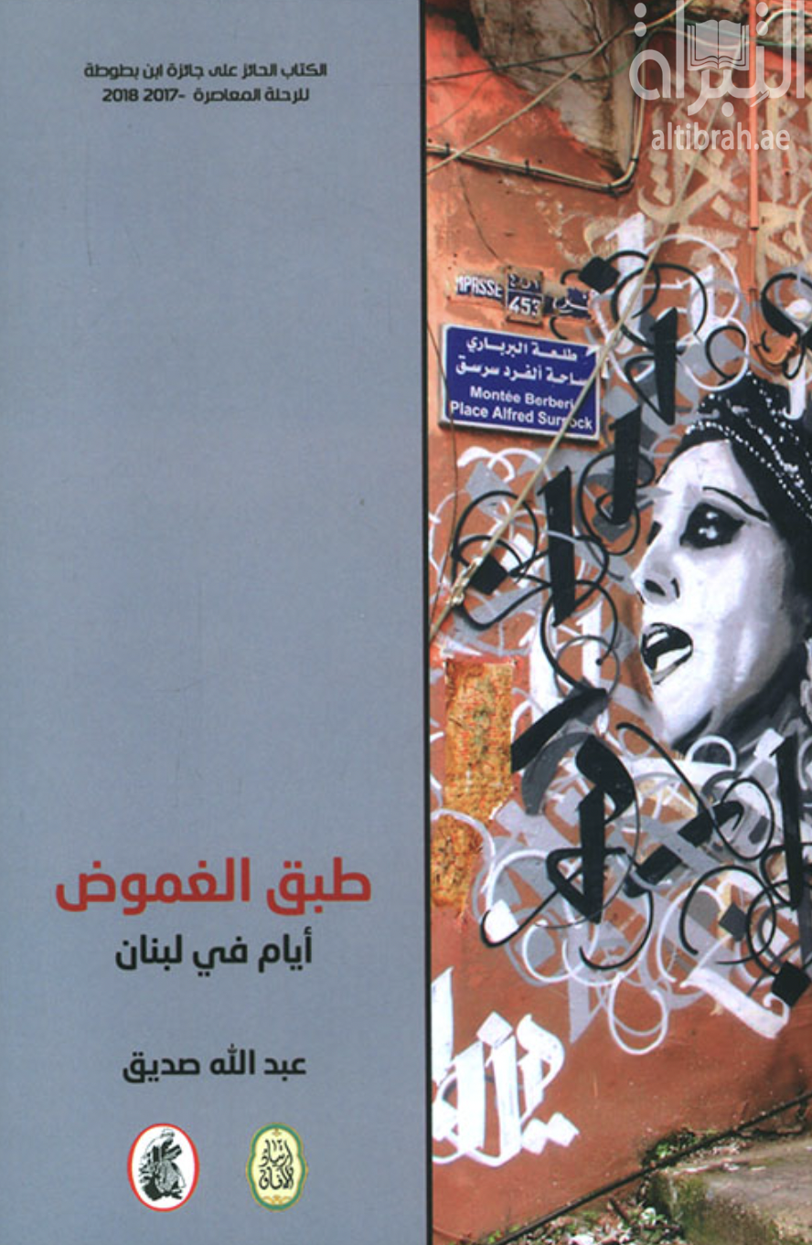 غلاف كتاب طبق الغموض : أيام في لبنان