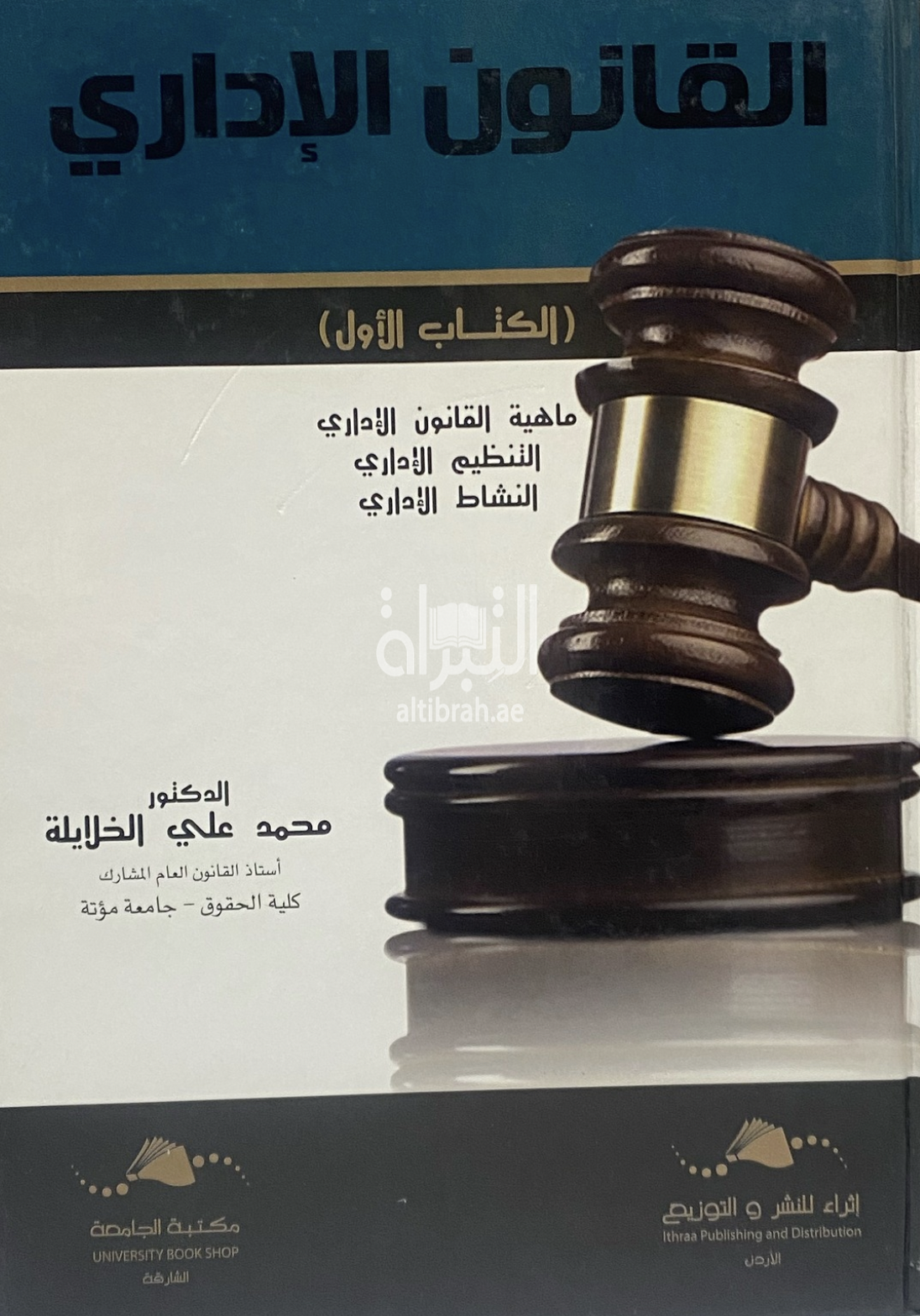 غلاف كتاب القانون الإداري : ماهية القانون الإداري ، التنظيم الإداري ، النشاط الإداري (الكتاب الأول)