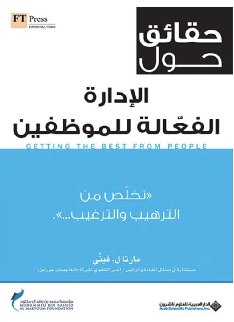 غلاف كتاب حقائق حول الإدارة الفعالة للموظفين : تخلص من الترهيب والترغيب