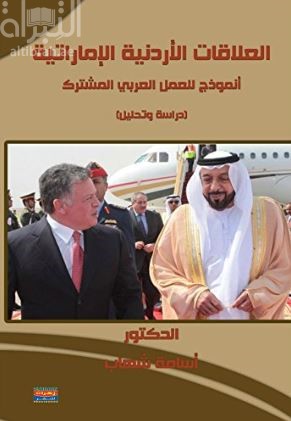 العلاقات الإماراتية الأردنية : أنموذج للعمل العربي المشترك : دراسة وتحليل