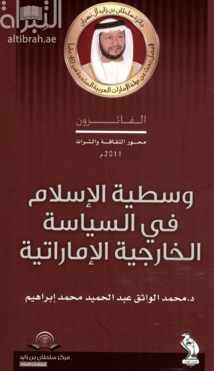 وسطية الإسلام في السياسة الخارجية الإماراتية 1972 - 2002