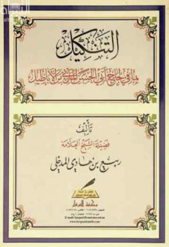 كتاب التنكيل بما في لجاج أبي الحسن المأربي من الأباطيل