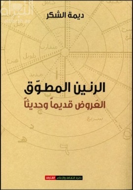 غلاف كتاب الرنين المطوق : العروض قديماً وحديثاً