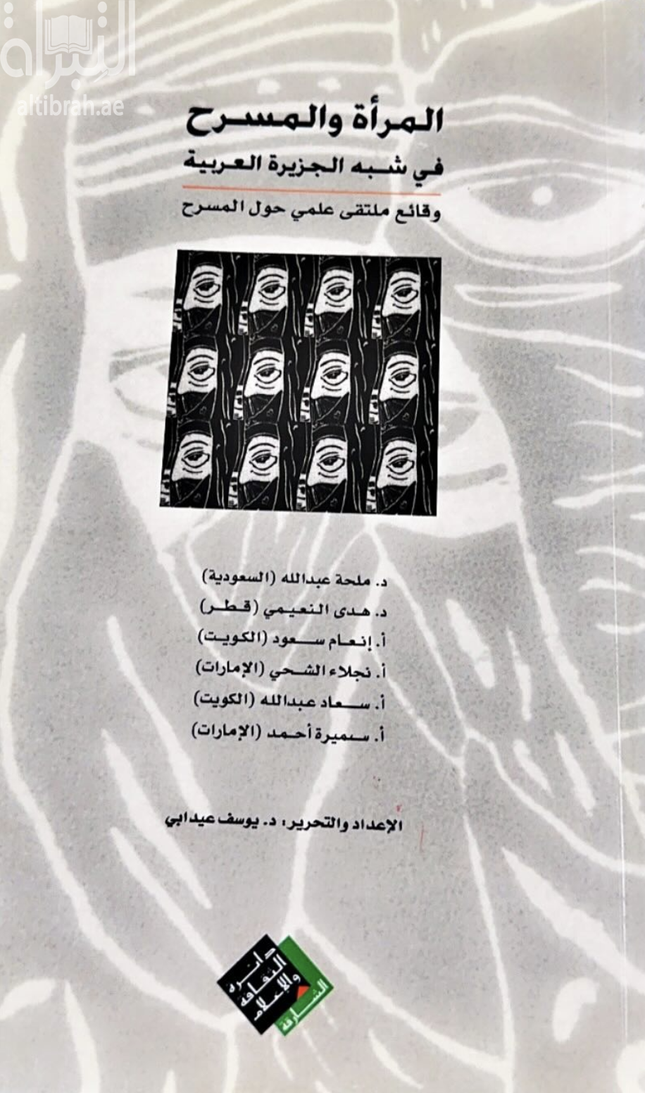 كتاب المرأة والمسرح في شبه الجزيرة العربية : وقائع ملتقى علمي حول المسرح