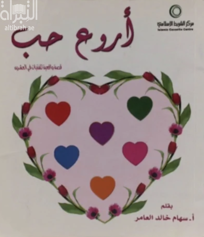 غلاف كتاب أروع حب : قصة واقعية للفتيات في العشرين