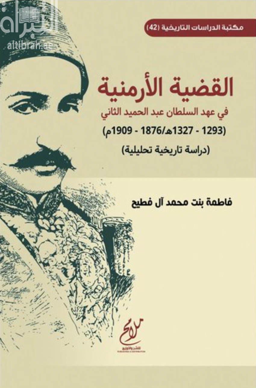 غلاف كتاب القضية الأرمنية في عهد السلطان عبدالحميد الثاني ( 1293 - 1327 هـ / 1876 - 1909 م ) : دراسة تاريخية تحليلية