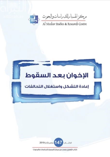إخوان الشتات : المدخل لدراسة التنظيم الدولي