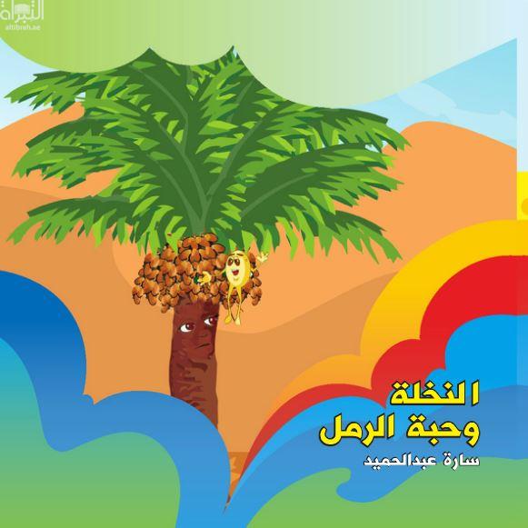 كتاب النخلة وحبة الرمل