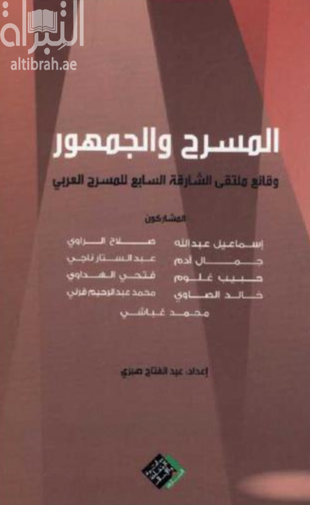 غلاف كتاب المسرح و الجمهور : وقائع ملتقى الشارقة السابع للمسرح العربي
