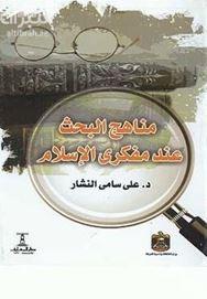 مناهج البحث عند مفكري الإسلام وإكتشاف المنهج العلمي في العالم الإسلامي