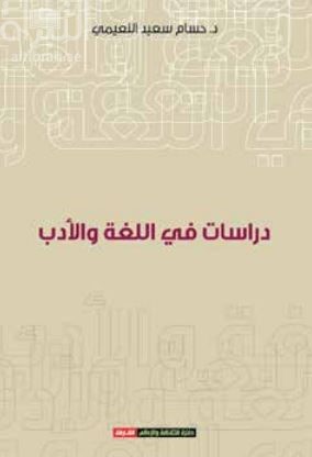 غلاف كتاب دراسات في اللغة والأدب