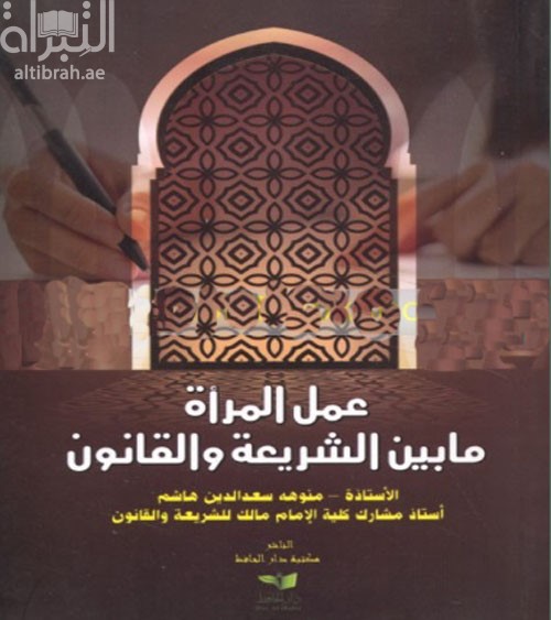 غلاف كتاب عمل المرأة ما بين الشريعة والقانون