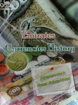 تاريخ عملات الإمارات Emirates currencies history