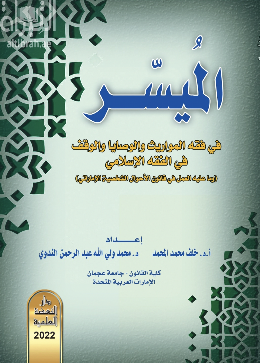 كتاب الميسر في فقه المواريث والوصايا والوقف في الفقه الإسلامي وما عليه العمل في قانون الأحوال الشخصية الإماراتي
