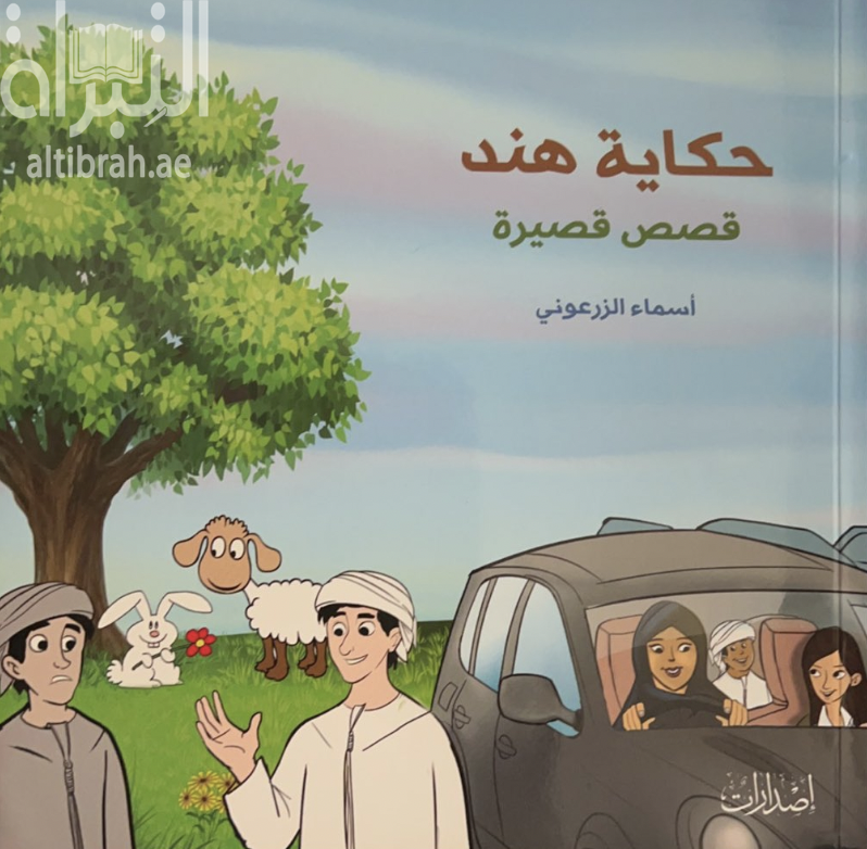 غلاف كتاب حكاية هند : قصة للأطفال