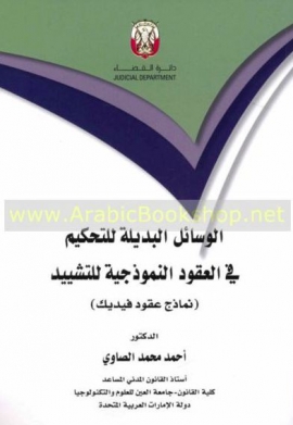 غلاف كتاب الوسائل البديلة للتحكيم في العقود النموذجية للتشييد : نماذج عقود فيديك