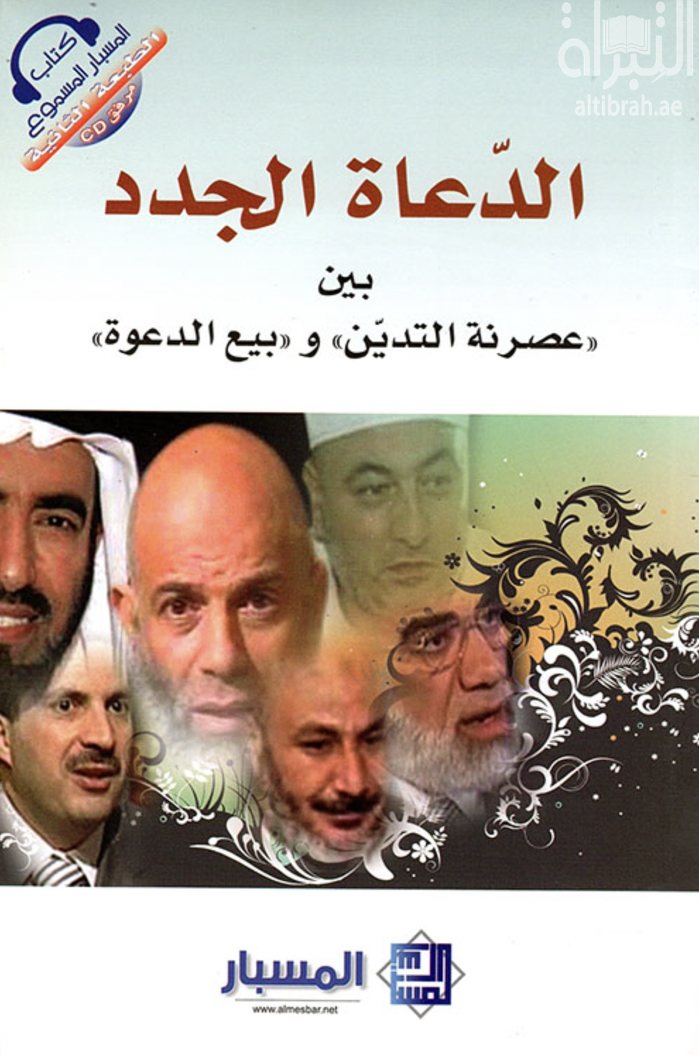 غلاف كتاب الدعاة الجدد : بين عصرنة الدين وبيع الدعوة