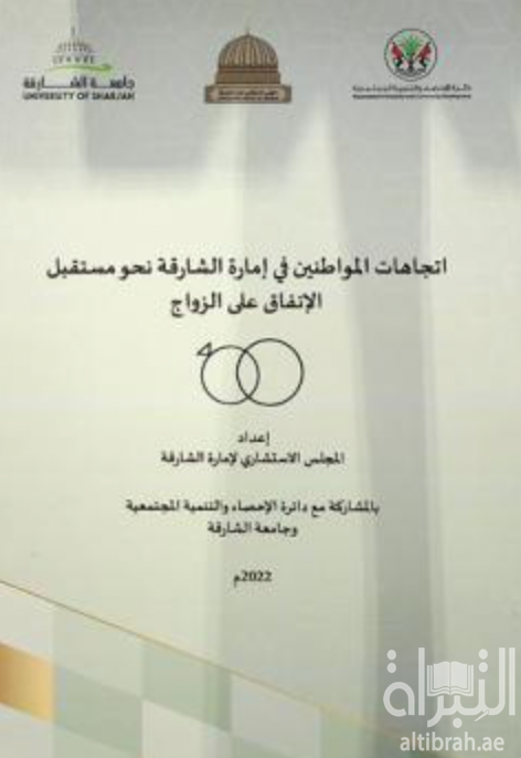 كتاب اتجاهات المواطنين في إمارة الشارقة نحو مستقبل الإنفاق على الزواج