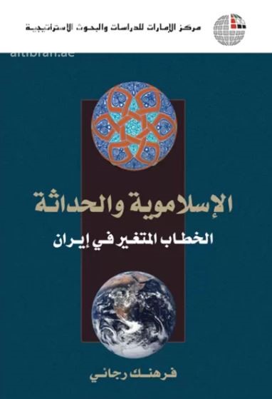 غلاف كتاب الإسلاموية والحداثة : الخطاب المتغير في إيران