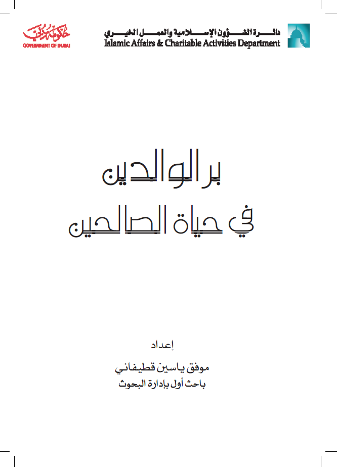 غلاف كتاب بر الوالدين في حياة الصالحين