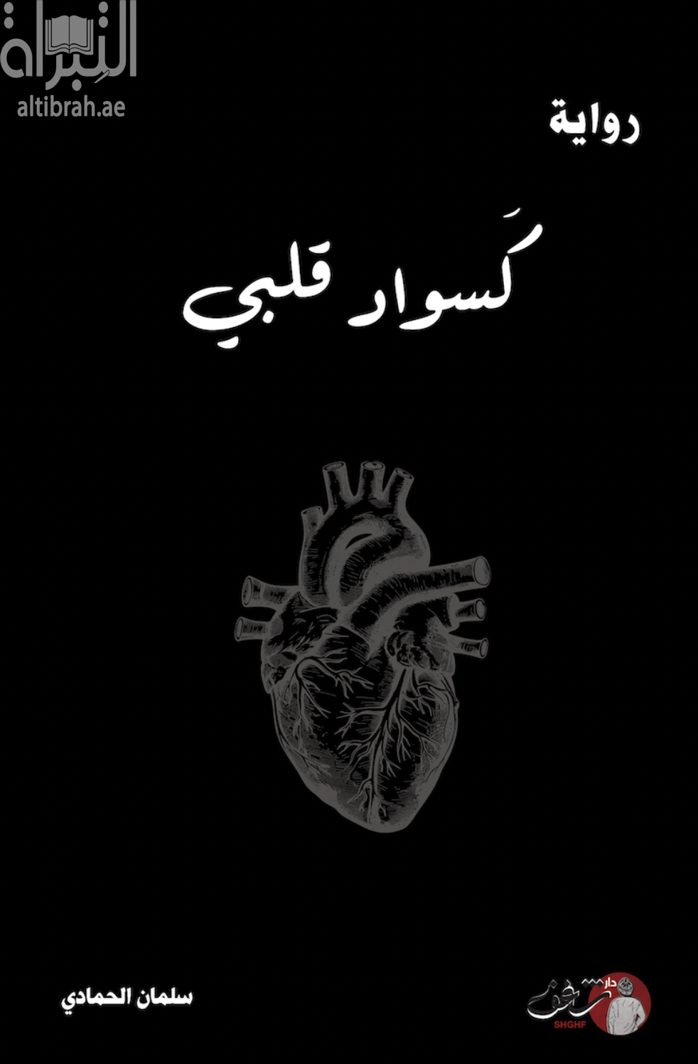 غلاف كتاب كسواد قلب