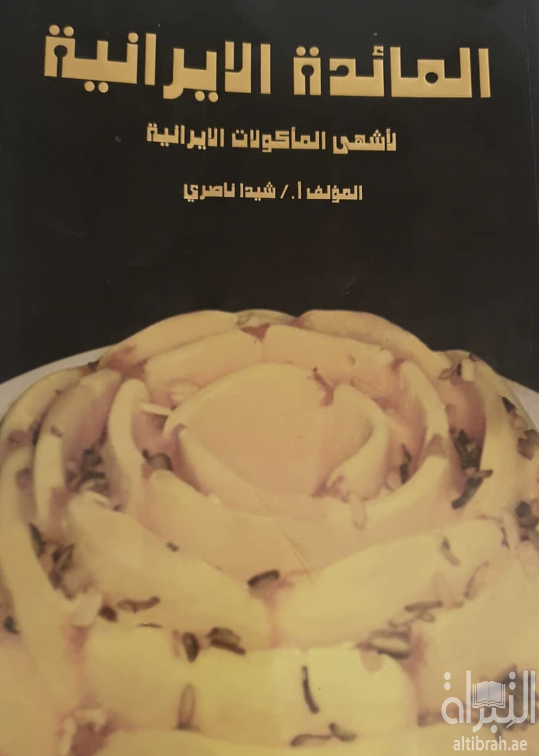 غلاف كتاب المائدة الإيرانية لأشهى المأكولات الإيرانية