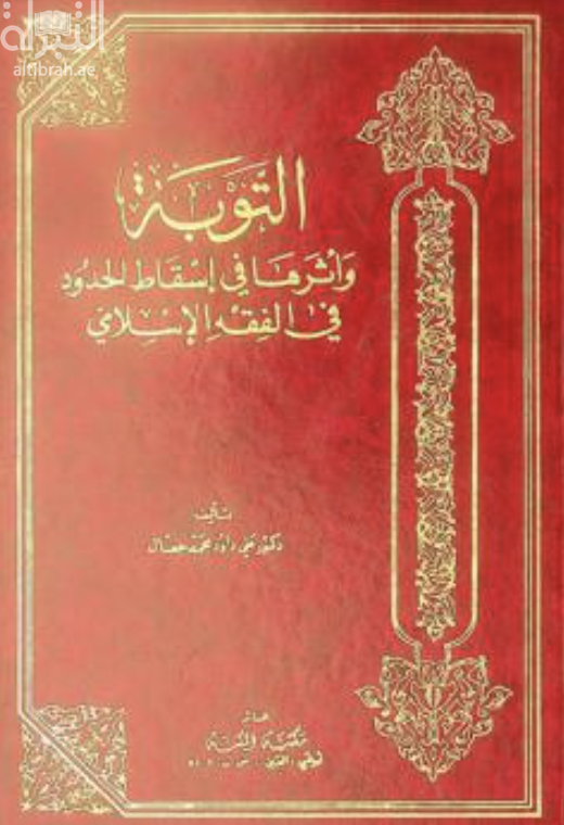 كتاب التوبة وأثرها في إسقاط الحدود في الفقه الإسلامي