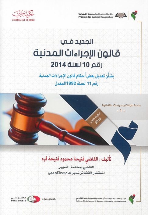 كتاب الجديد في قانون الإجراءات المدنية رقم ( 10 ) لسنة 2014 بشأن تعديل بعض أحكام قانون الإجراءات المدنية رقم ( 11 ) لسنة 1992 المعدل