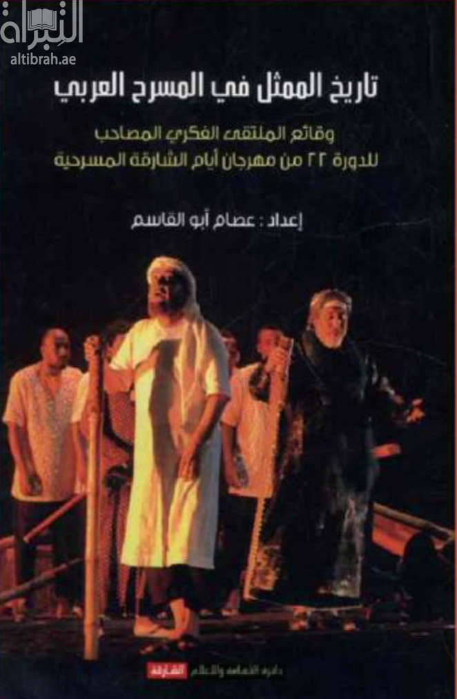 غلاف كتاب تاريخ الممثل في المسرح العربي : وقائع الملتقى الفكري لأيام الشارقة المسرحية : الدورة 22