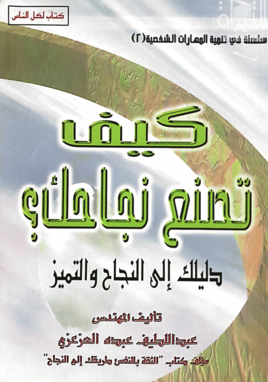 غلاف كتاب كيف تصنع نجاحك ؟ : دليلك إلى النجاح والتميز