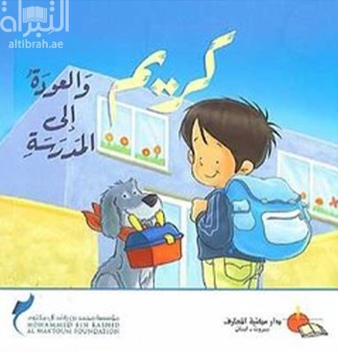 غلاف كتاب كريم والعودة إلى المدرسة