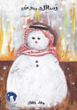 غلاف كتاب رسائل إلى رجال الثلج : نصوص