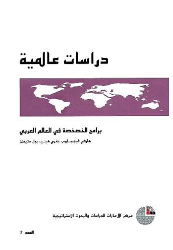 برامج الخصخصة في العالم العربي