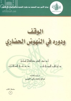 غلاف كتاب الوقف ودوره في النهوض الحضاري
