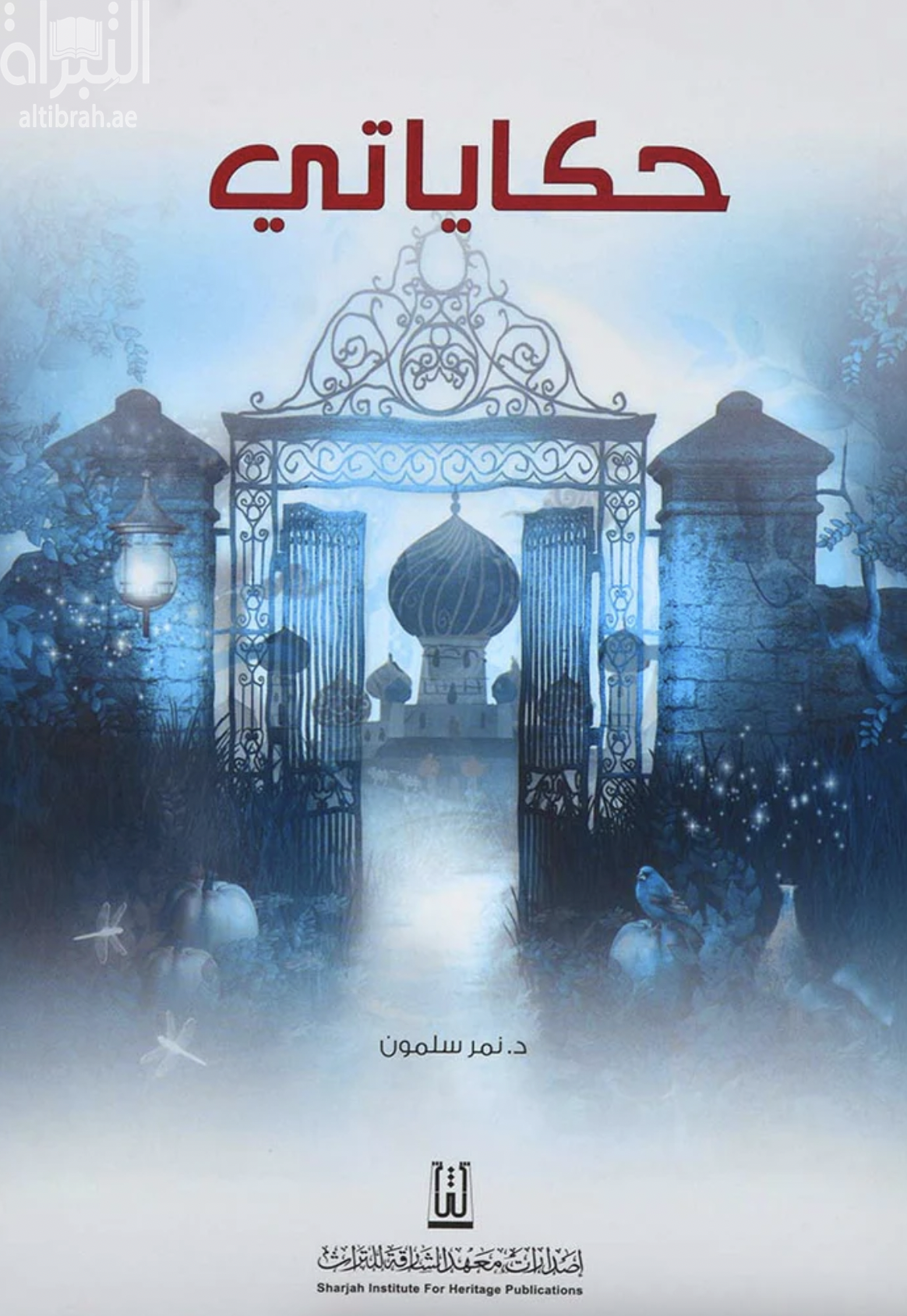 غلاف كتاب حكاياتي