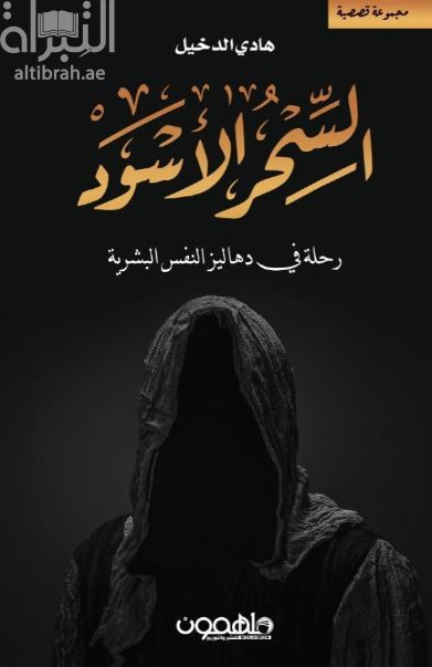 غلاف كتاب السحر الأسود : رحلة في دهاليز النفس البشرية