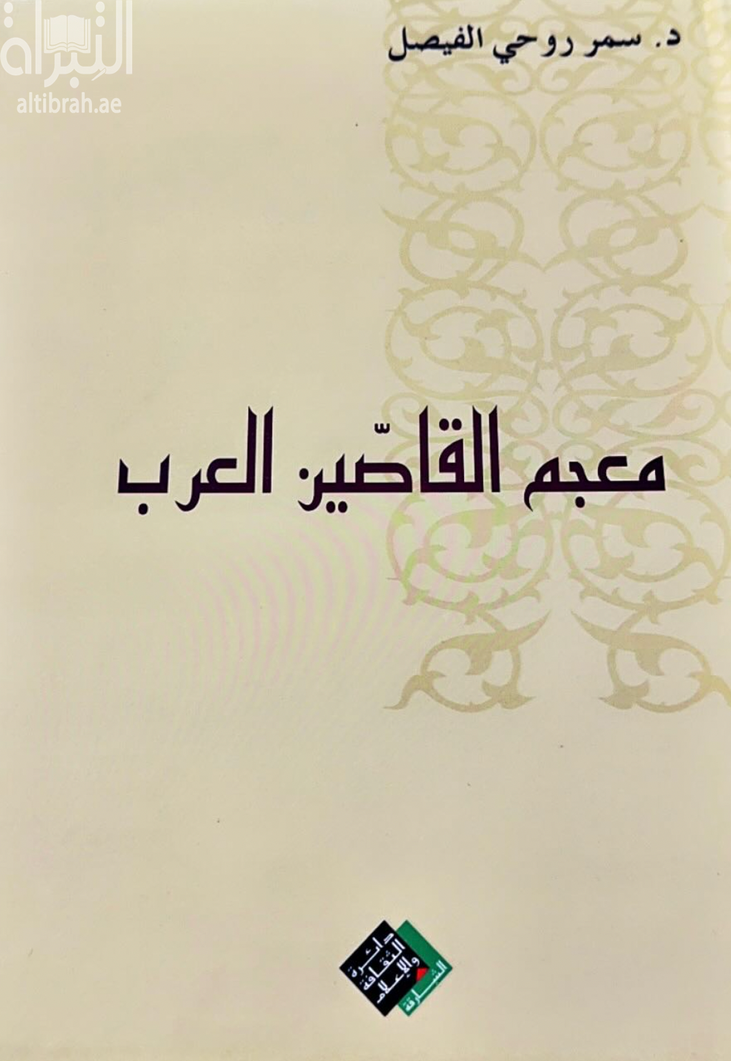 غلاف كتاب معجم القاصين العرب
