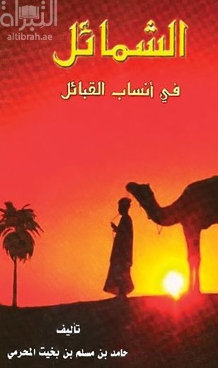 كتاب الشمائل في أنساب القبائل