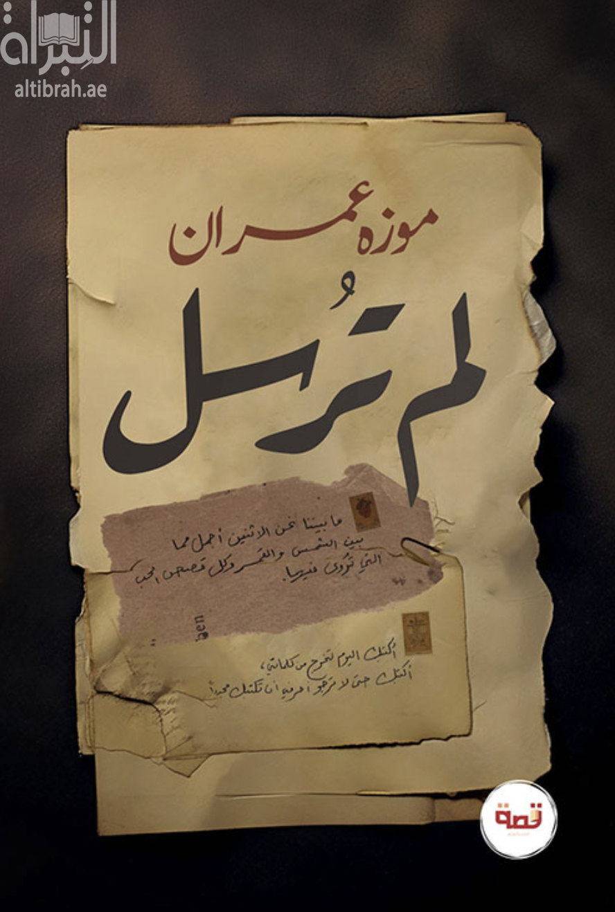 غلاف كتاب لم ترسل