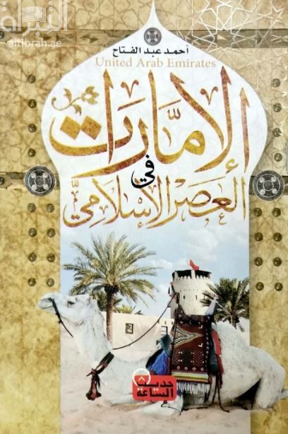الإمارات في العصر الإسلامي