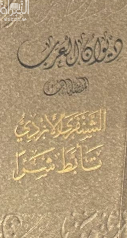 غلاف كتاب الشنفرى الأزدي : تأبط شراً