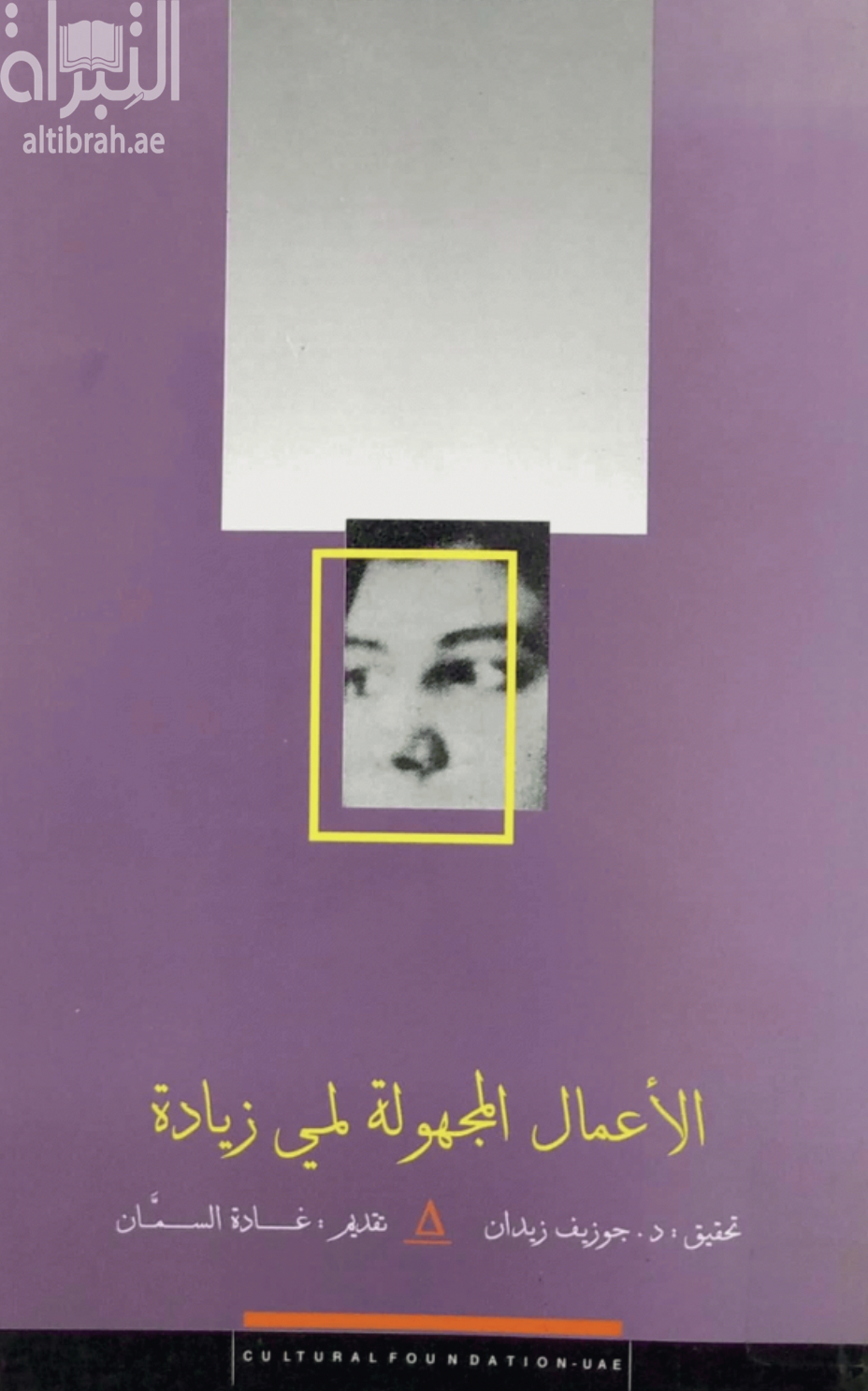 غلاف كتاب الأعمال المجهولة لمي زيادة
