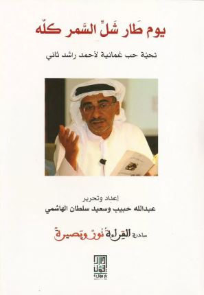 يوم طار شل السمر كله : تحية حب عمانية لأحمد راشد ثاني